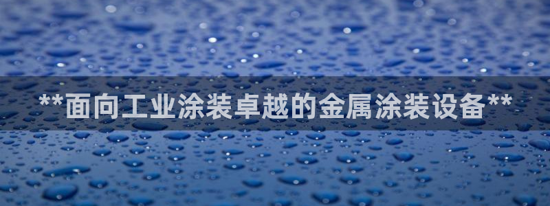 美高梅酒店排名：**面向工业涂装卓越的金